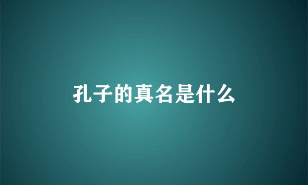 孔子的真名是什么