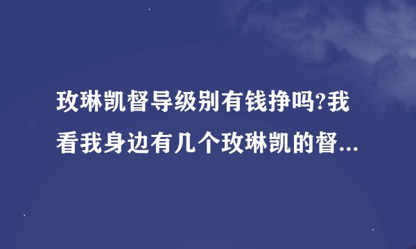 玫琳凯督导级别有钱挣吗?我看我身边有几个玫琳凯的督导天天风里来雨里去的,