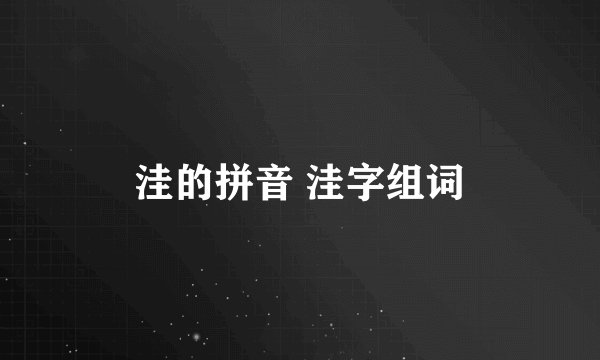 洼的拼音 洼字组词