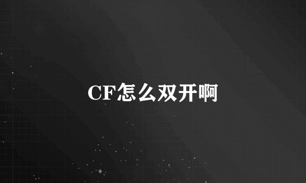 CF怎么双开啊