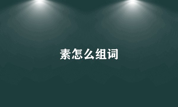 素怎么组词