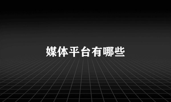 媒体平台有哪些