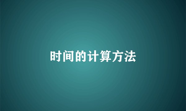 时间的计算方法