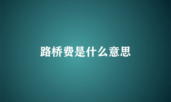 路桥费是什么意思