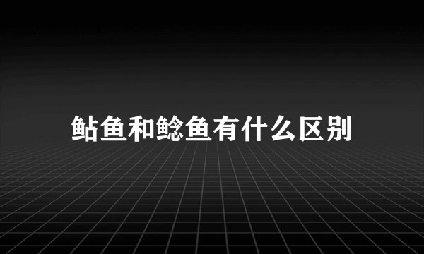 鲇鱼和鲶鱼有什么区别