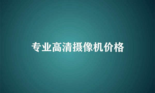 专业高清摄像机价格