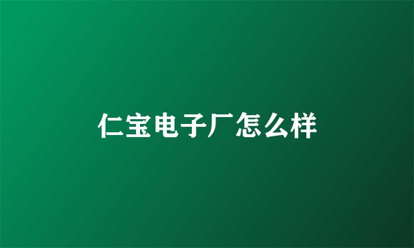 仁宝电子厂怎么样