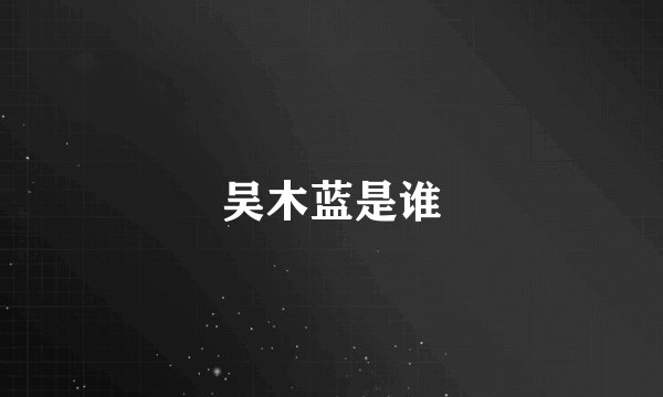 吴木蓝是谁