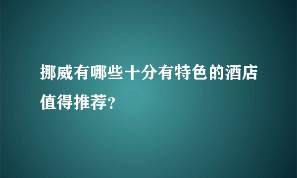 挪威有哪些十分有特色的酒店值得推荐？