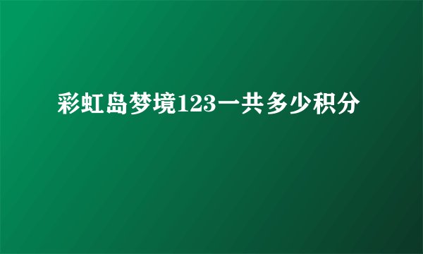 彩虹岛梦境123一共多少积分