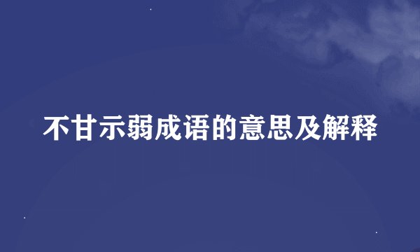 不甘示弱成语的意思及解释