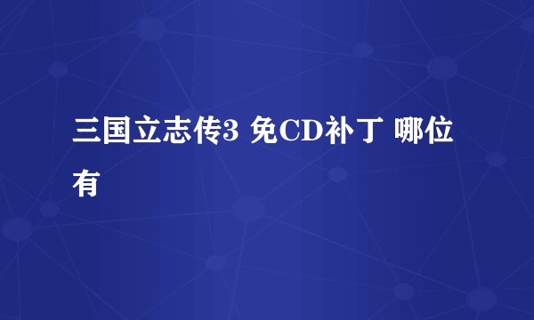 三国立志传3 免CD补丁 哪位有