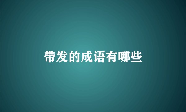 带发的成语有哪些