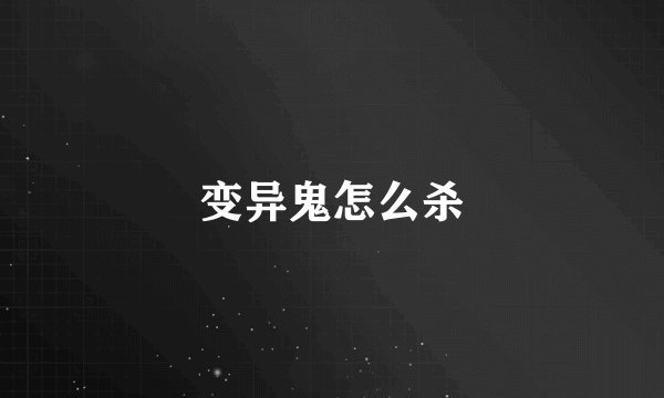 变异鬼怎么杀