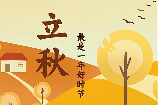 立秋一句话金句