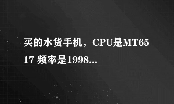 买的水货手机，CPU是MT6517 频率是1998 是几核的机器