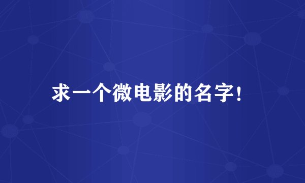 求一个微电影的名字！