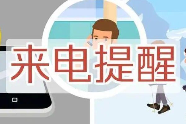 什么是来电提醒功能？