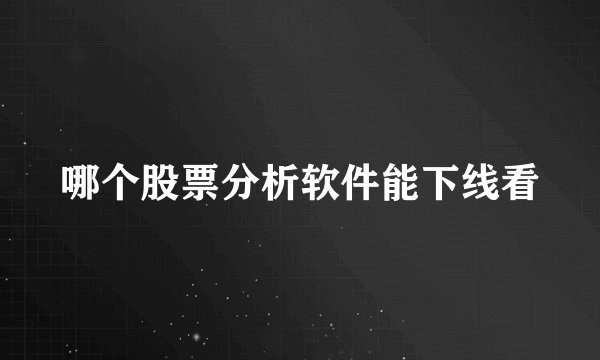哪个股票分析软件能下线看
