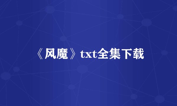 《风魔》txt全集下载