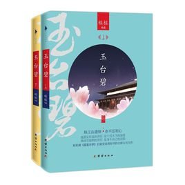 玉台碧的内容简介
