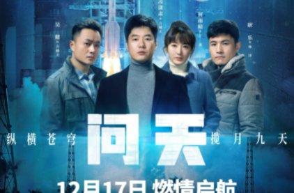 问天电视剧剧情介绍