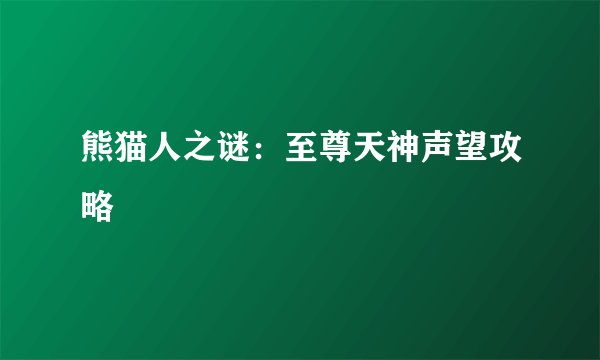 熊猫人之谜：至尊天神声望攻略
