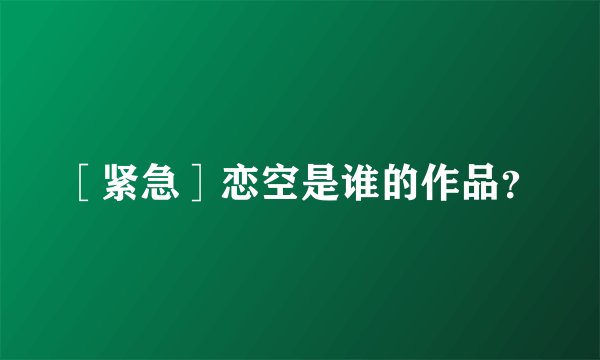 ［紧急］恋空是谁的作品？