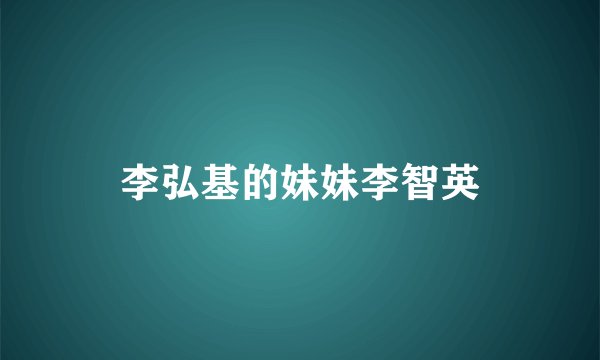 李弘基的妹妹李智英
