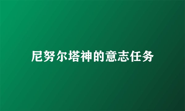 尼努尔塔神的意志任务