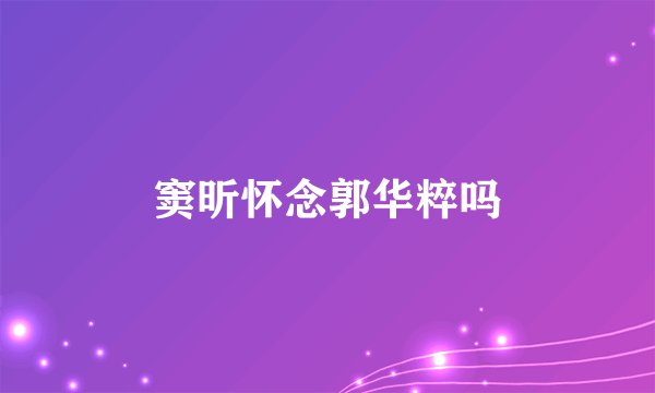 窦昕怀念郭华粹吗