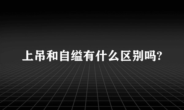 上吊和自缢有什么区别吗?
