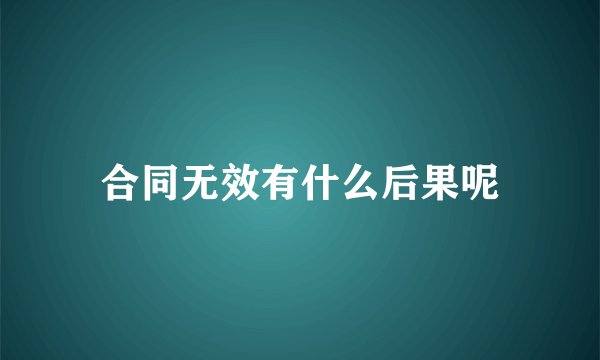 合同无效有什么后果呢
