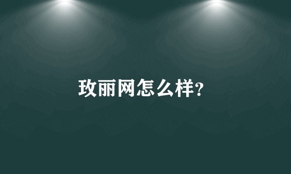 玫丽网怎么样？