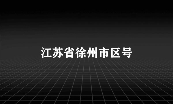 江苏省徐州市区号