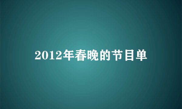 2012年春晚的节目单