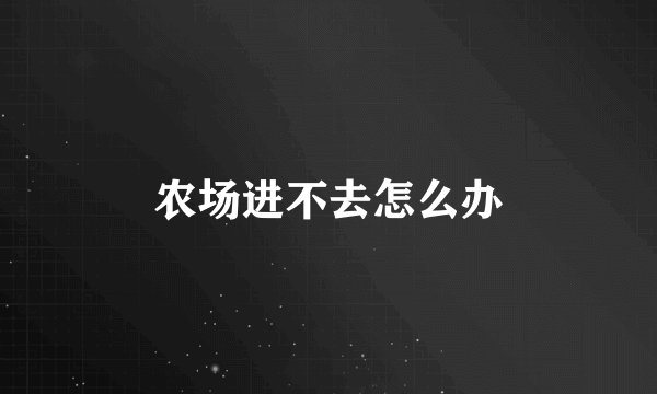 农场进不去怎么办