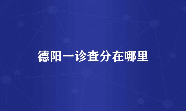 德阳一诊查分在哪里