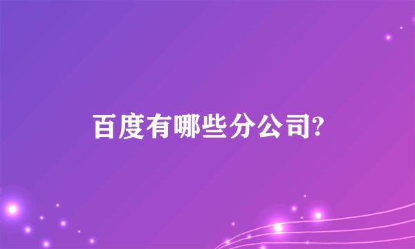 百度有哪些分公司?