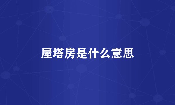 屋塔房是什么意思
