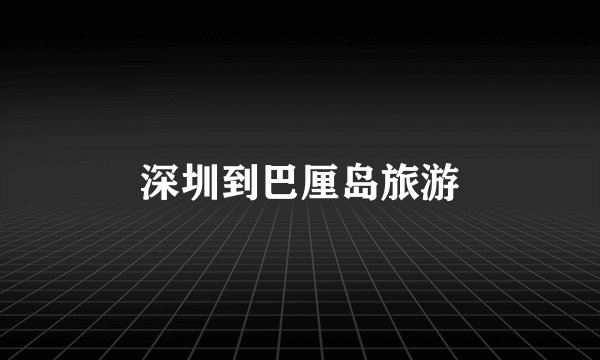 深圳到巴厘岛旅游