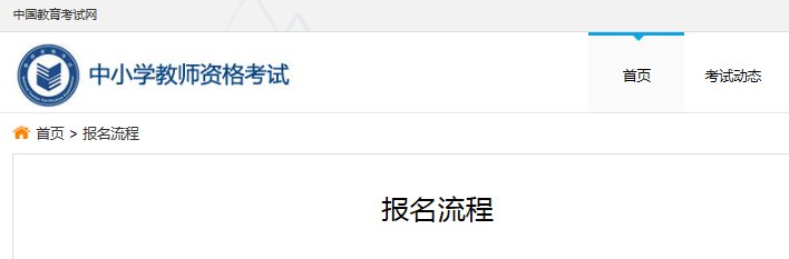 ntc中小学教师资格证报名官网