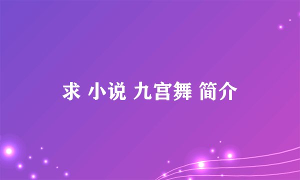 求 小说 九宫舞 简介