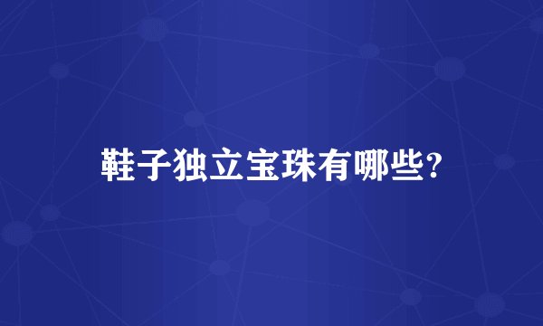 鞋子独立宝珠有哪些?