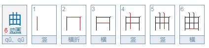 曲的笔顺