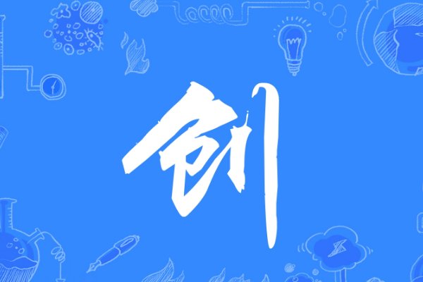 创的字义