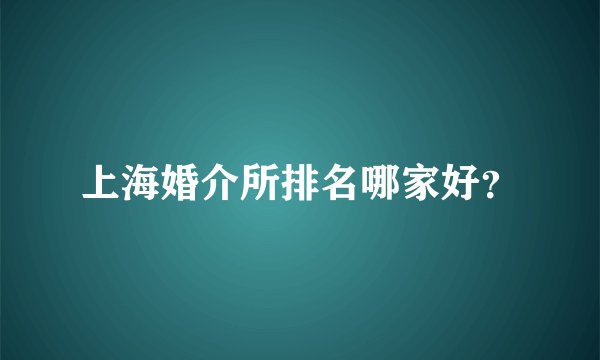 上海婚介所排名哪家好？