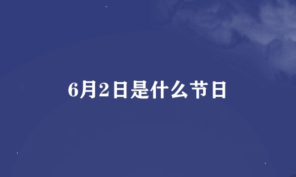 6月2日是什么节日
