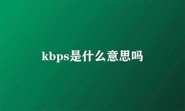 kbps是什么意思吗