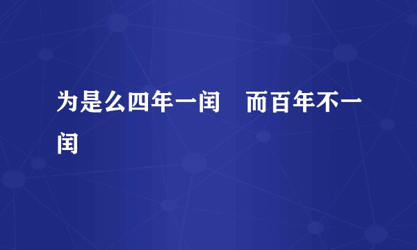 为是么四年一闰 而百年不一闰